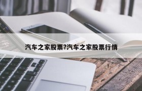 汽车之家股票?汽车之家股票行情